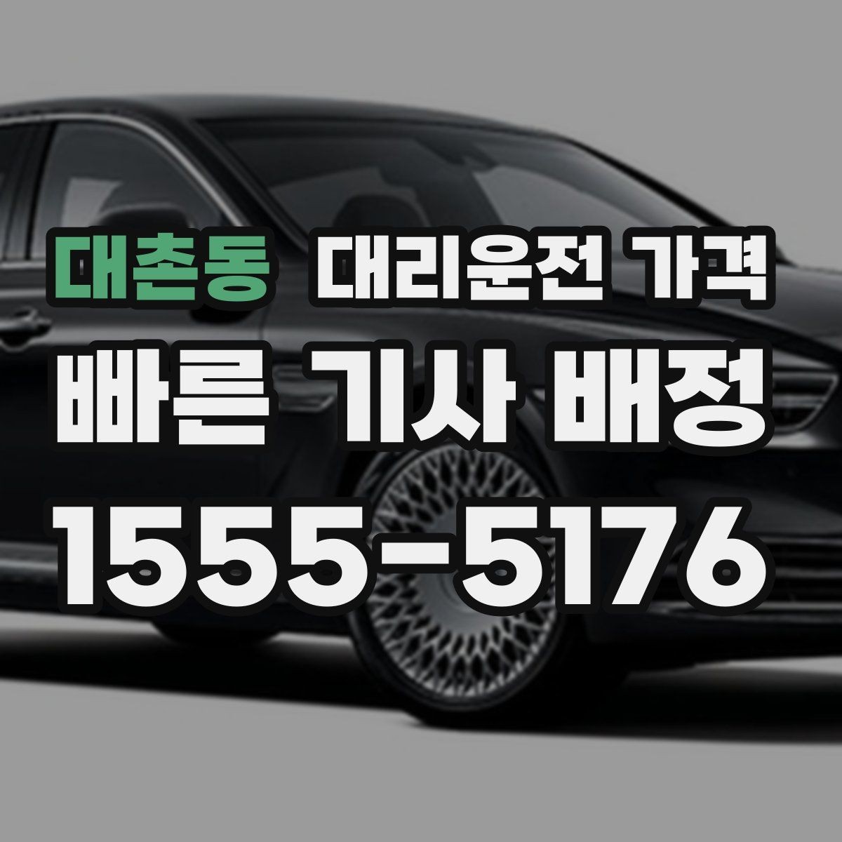 대촌동 대리운전 가격 비 오는 날 안전 운행과 함께 확인할 것