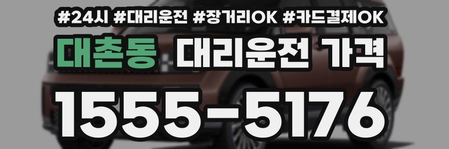 대촌동 대리운전 가격