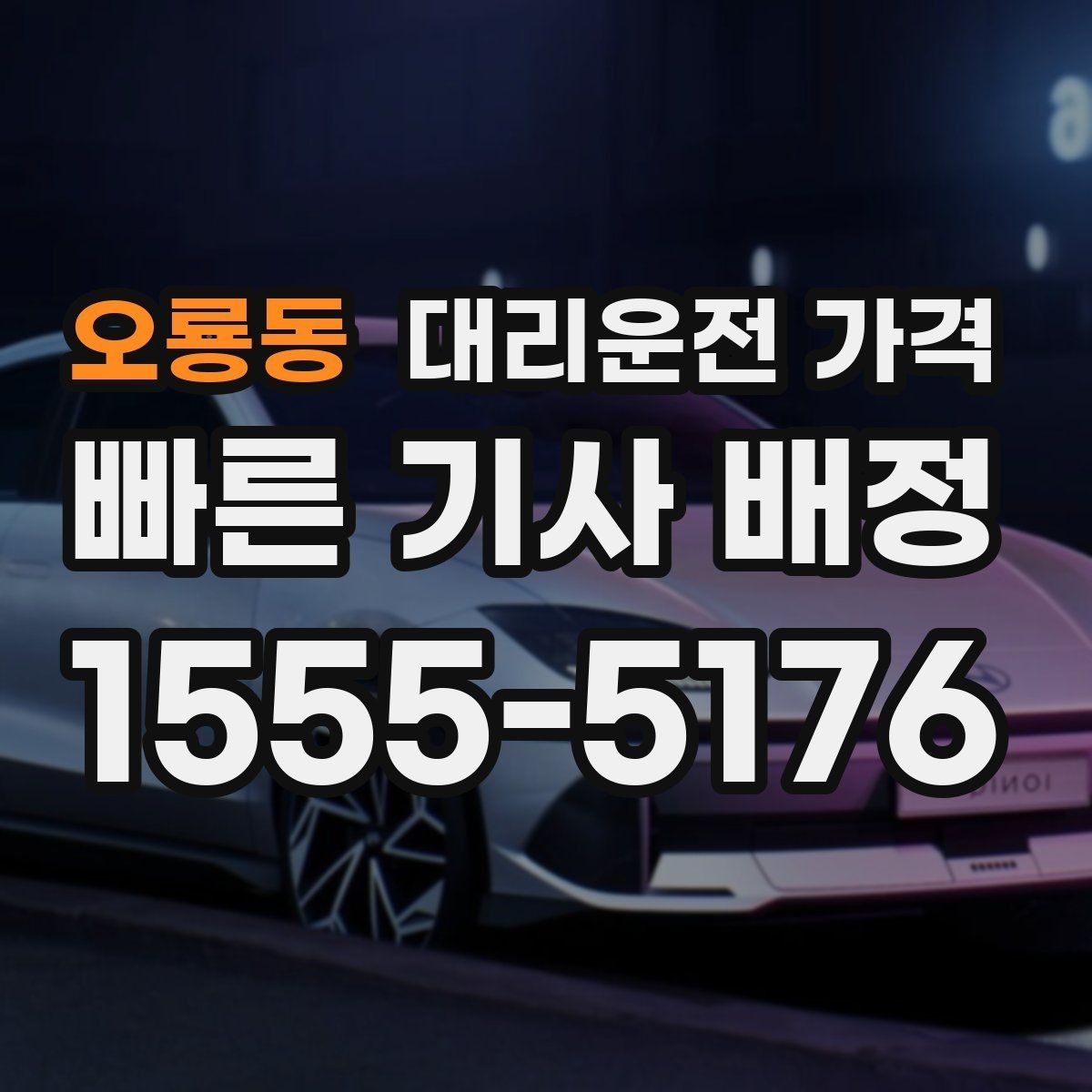 오룡동 대리운전 가격 변경 요청 전 확인해야 할 기준