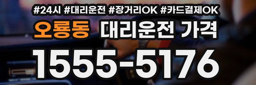 오룡동 대리운전 가격