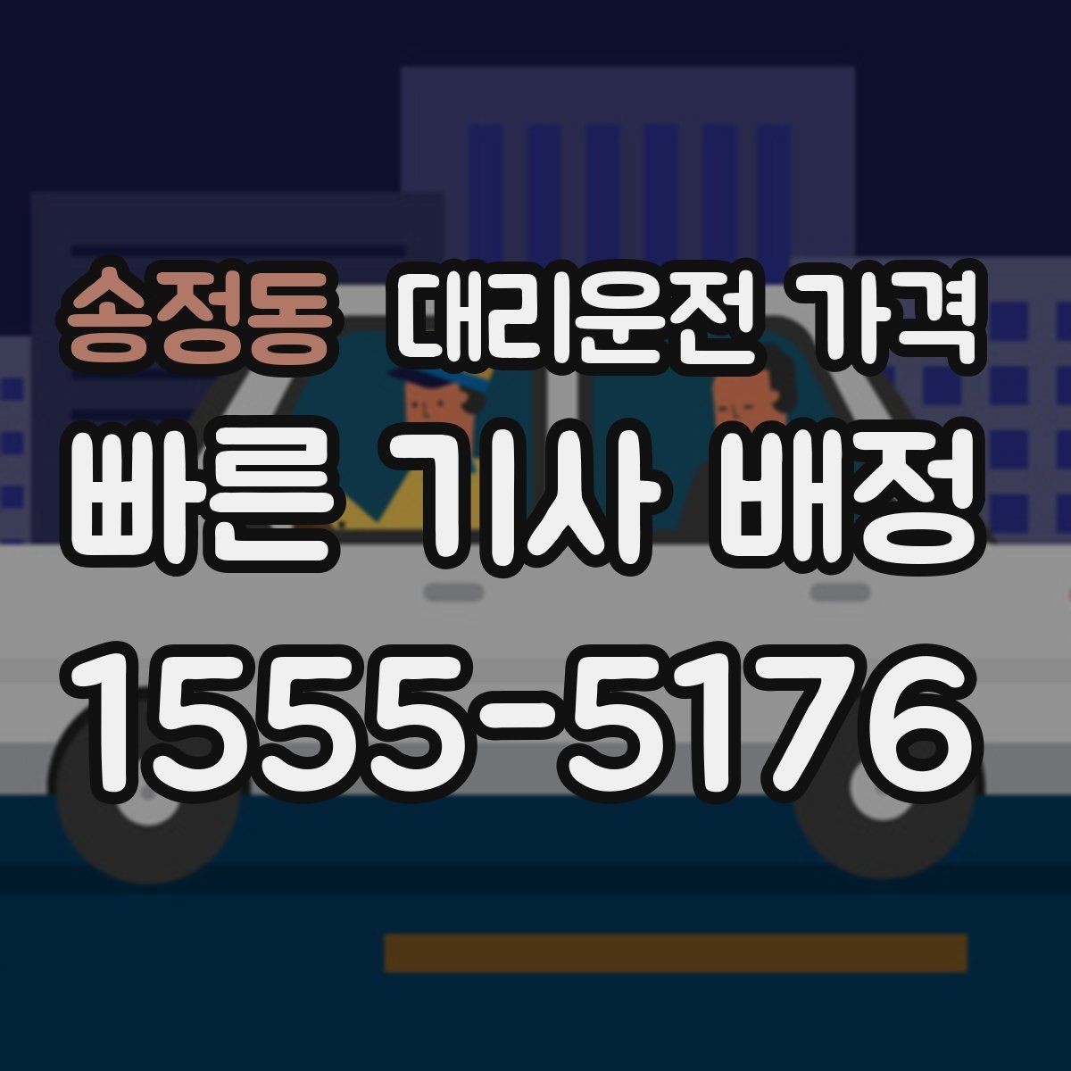 송정동 대리운전 가격 연휴 기간 이용 팁