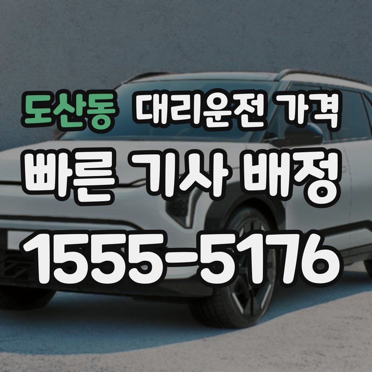 도산동 대리운전 가격 경유로 시간이 늘어날 때 대처 요령