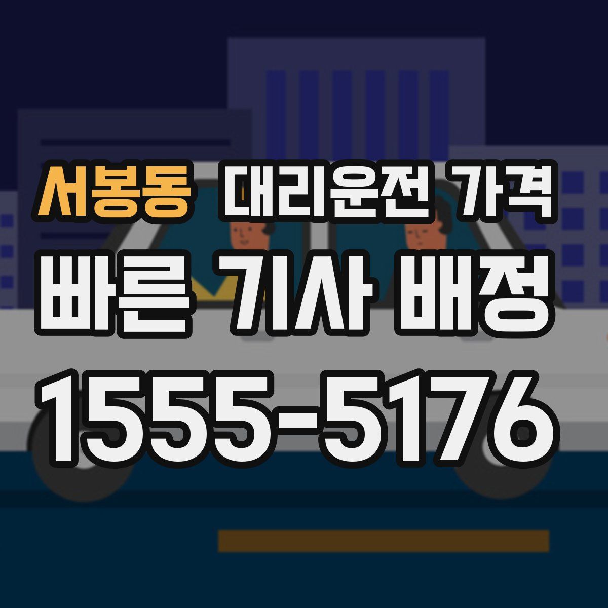 서봉동 대리운전