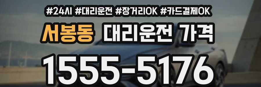 서봉동 대리운전 가격