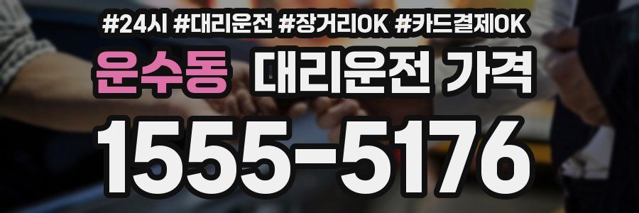 운수동 대리운전 가격
