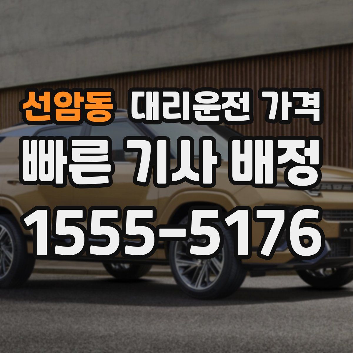 선암동 대리운전