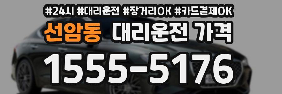 선암동 대리운전 가격