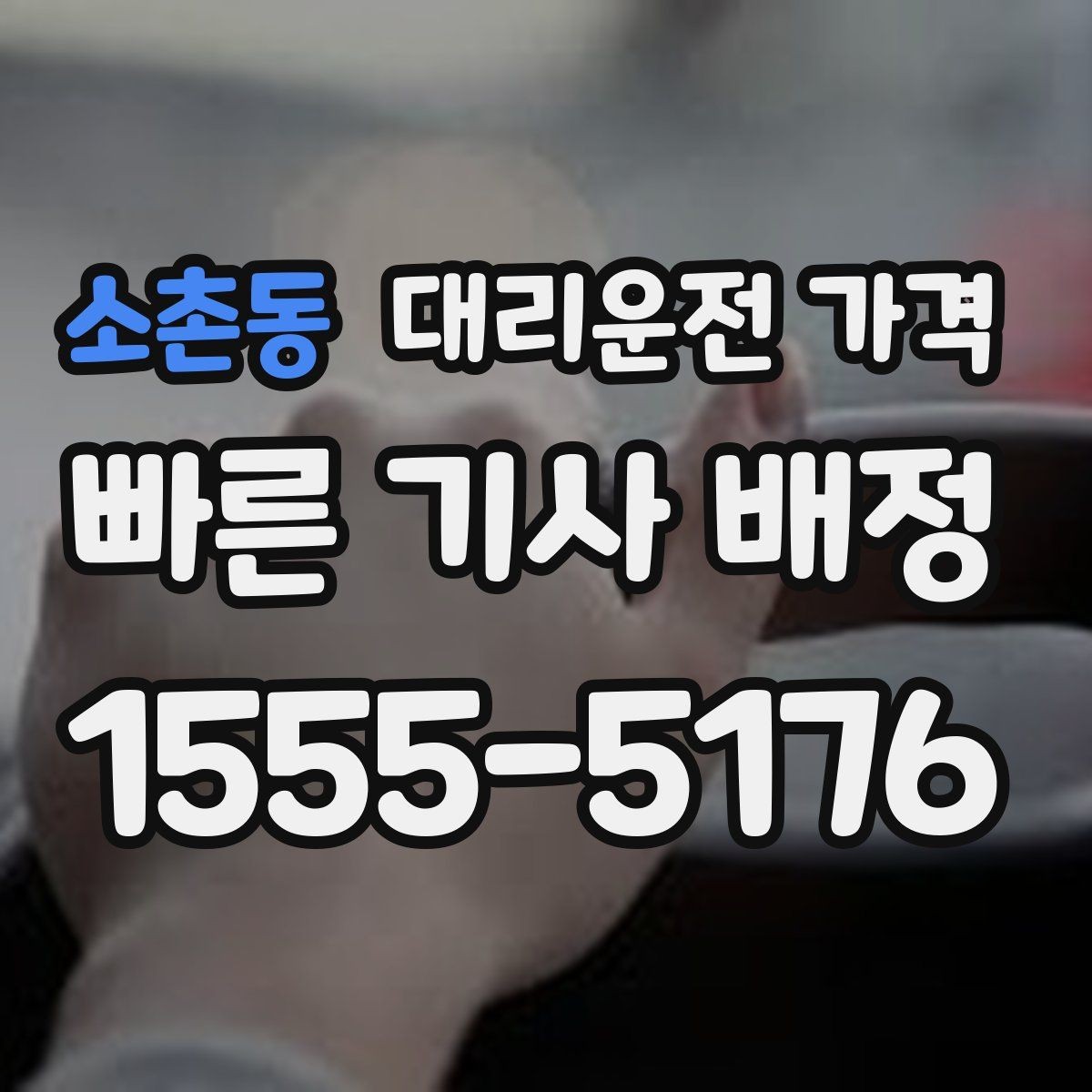 소촌동 대리운전 가격 회사 회식 후 이용이 많은 이유