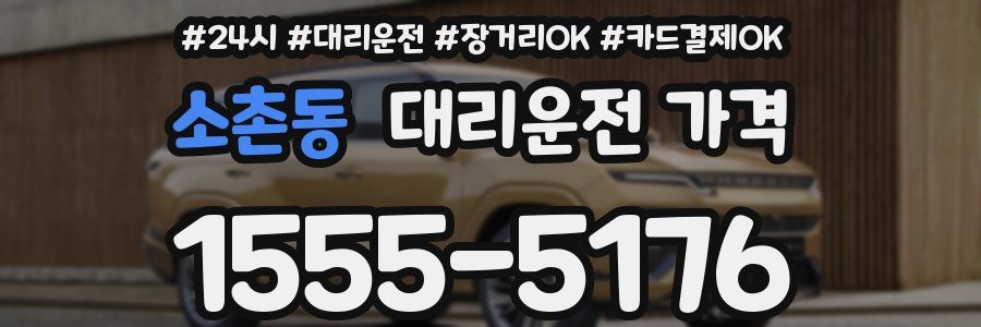 소촌동 대리운전 가격