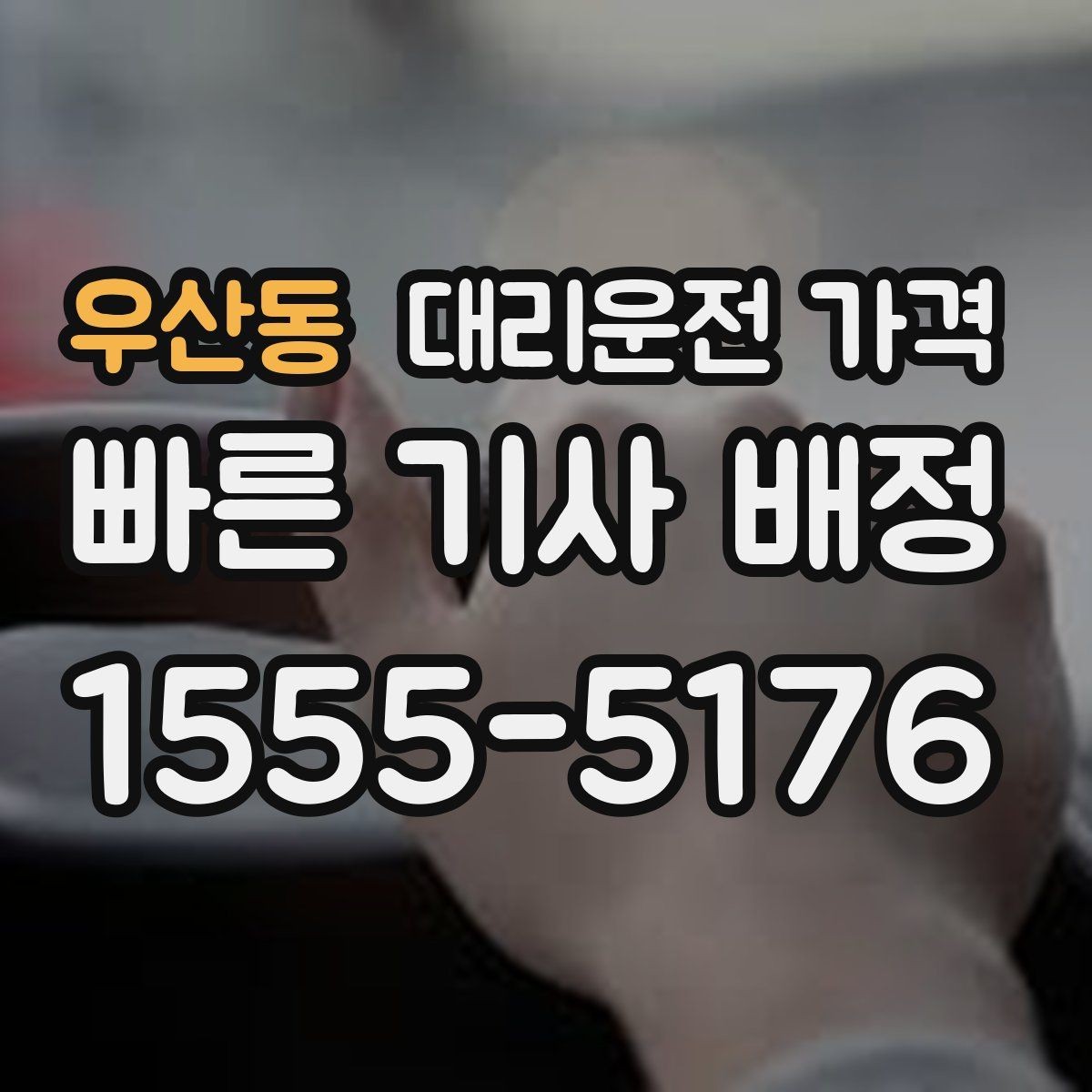 우산동 대리운전 가격 경유 추가 시 오해를 줄이는 말 한마디