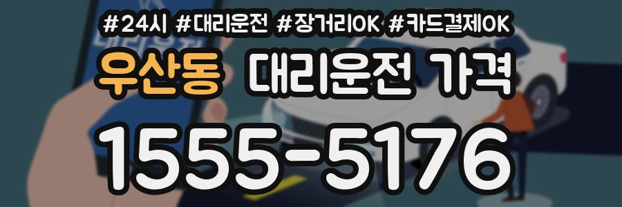 우산동 대리운전 가격