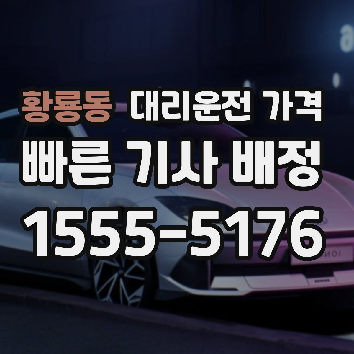 황룡동 대리운전