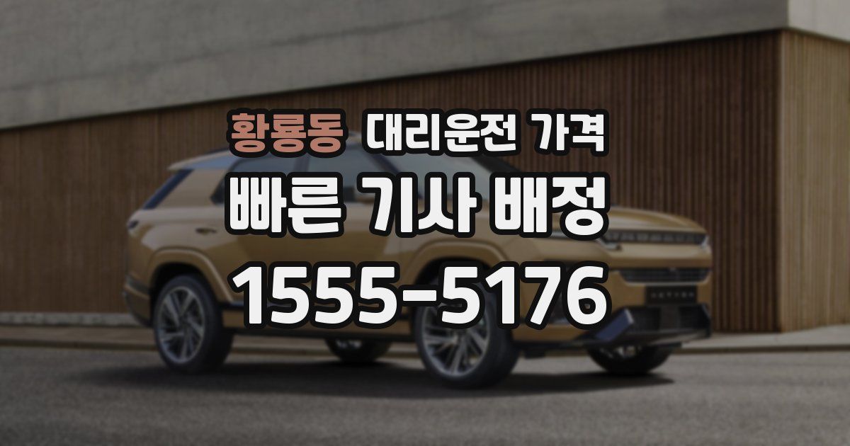 황룡동 대리운전 가격