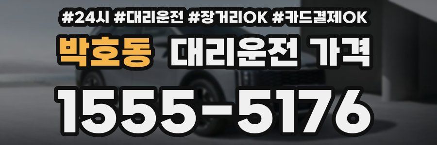 박호동 대리운전 가격