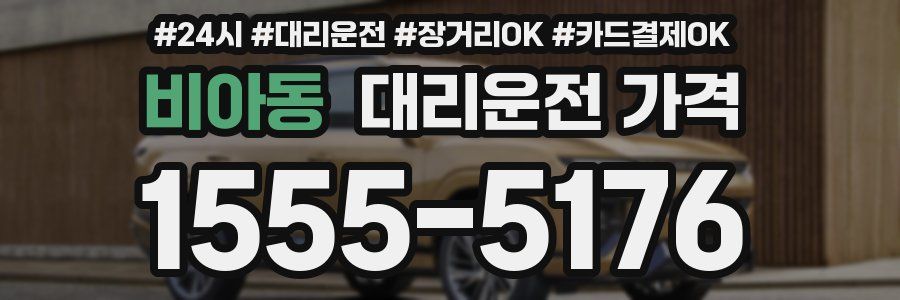비아동 대리운전 가격