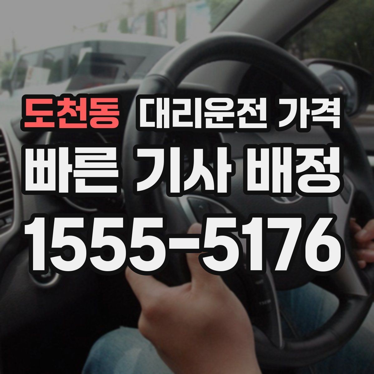 도천동 대리운전 가격 물어보면 호출 결정이 빨라집니다