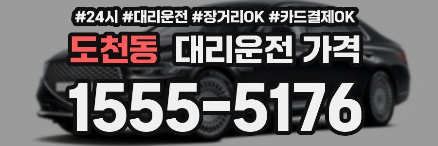 도천동 대리운전 가격