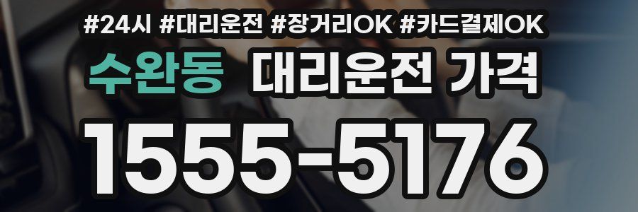 수완동 대리운전 가격