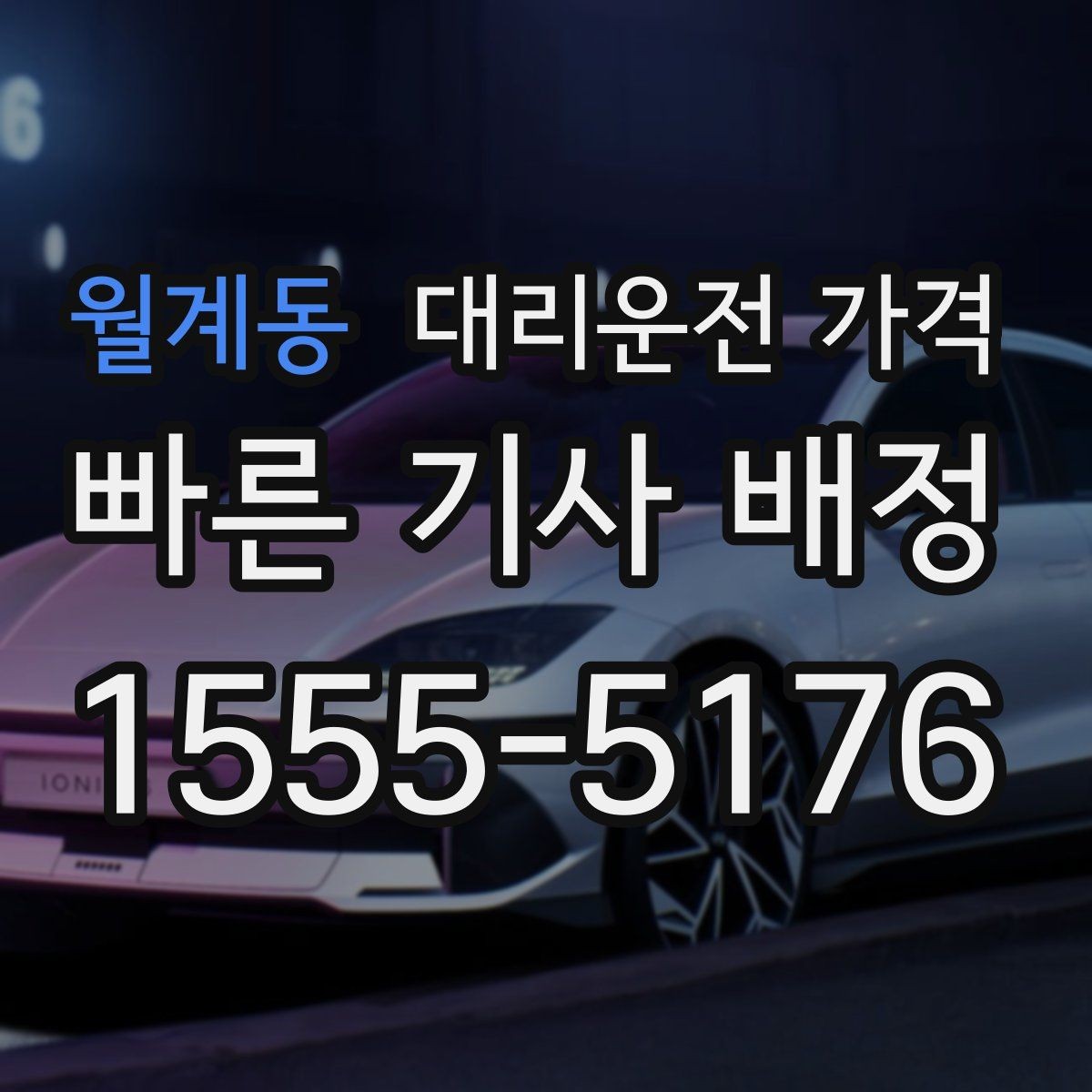 월계동 대리운전 가격 시간대에 따라 달라질 수 있어요
