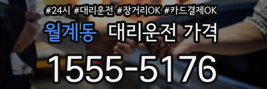 월계동 대리운전 가격