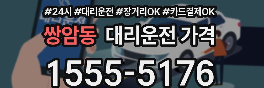 쌍암동 대리운전 가격
