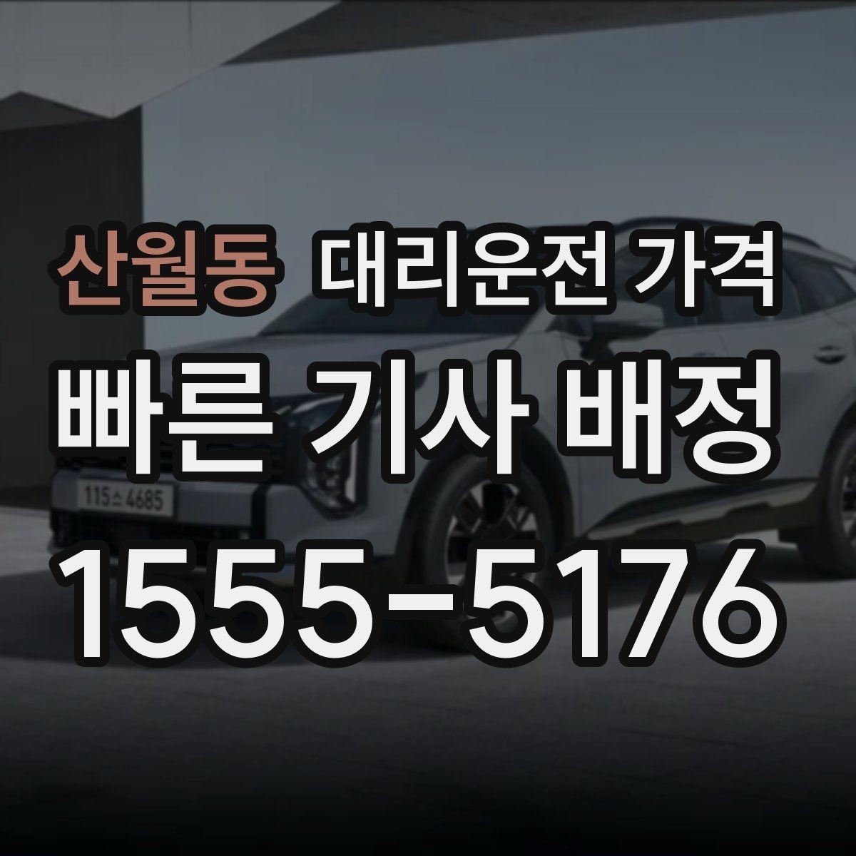 산월동 대리운전 가격 계산에서 단거리도 확인이 필요한 이유