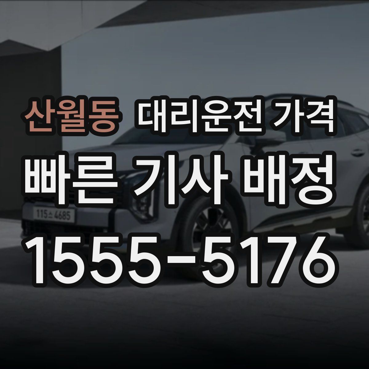 산월동 대리운전