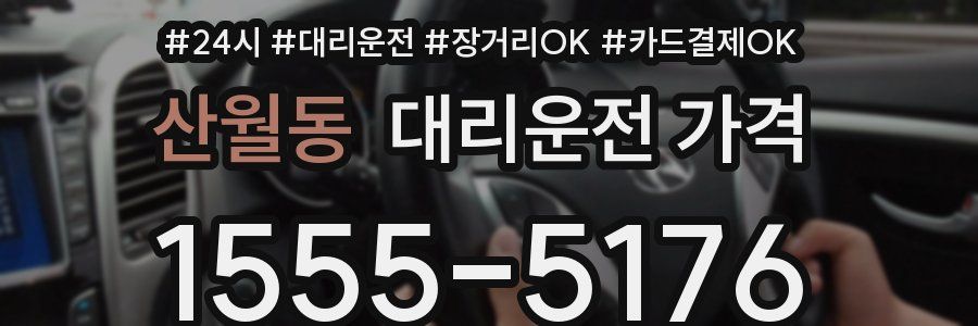 산월동 대리운전 가격
