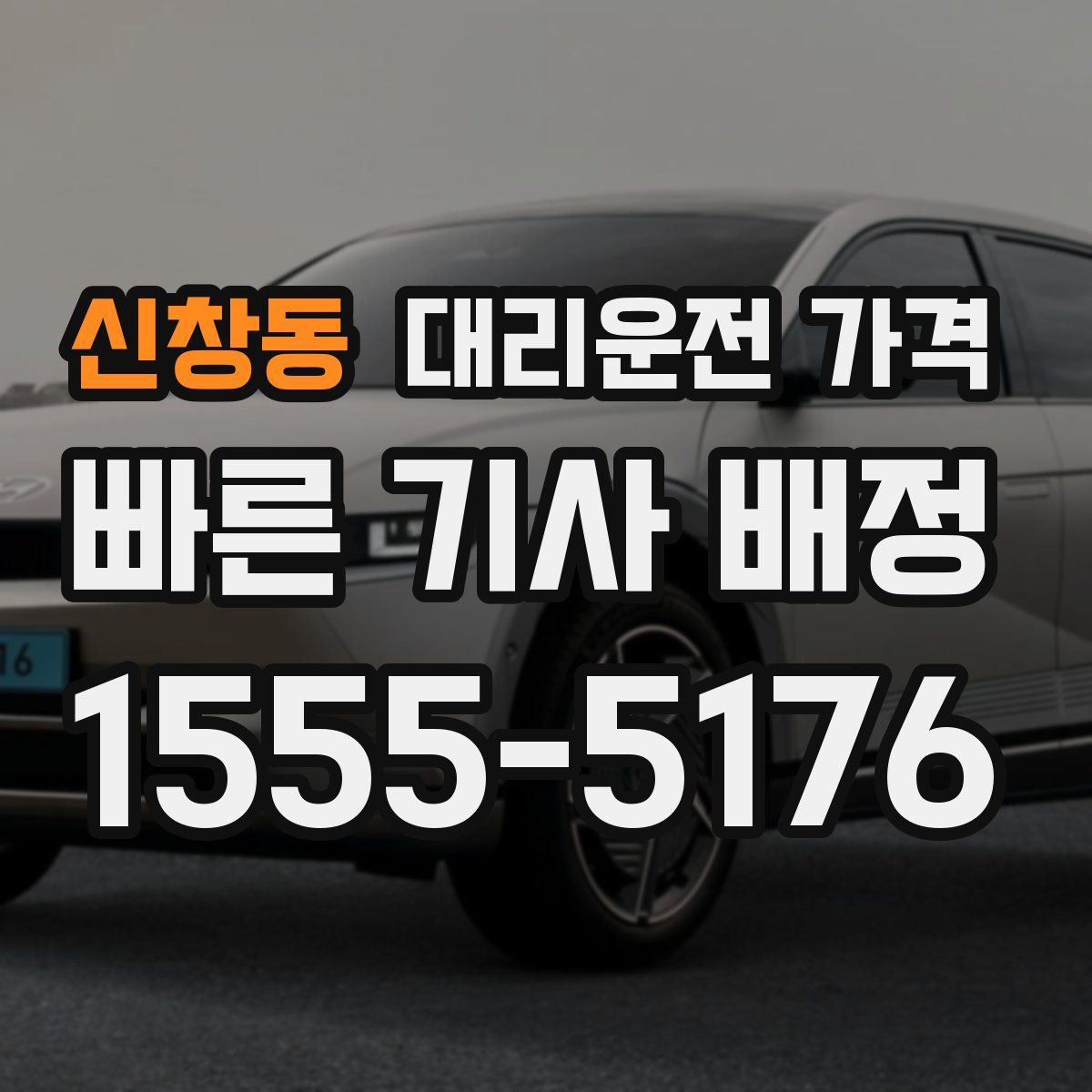 신창동 대리운전