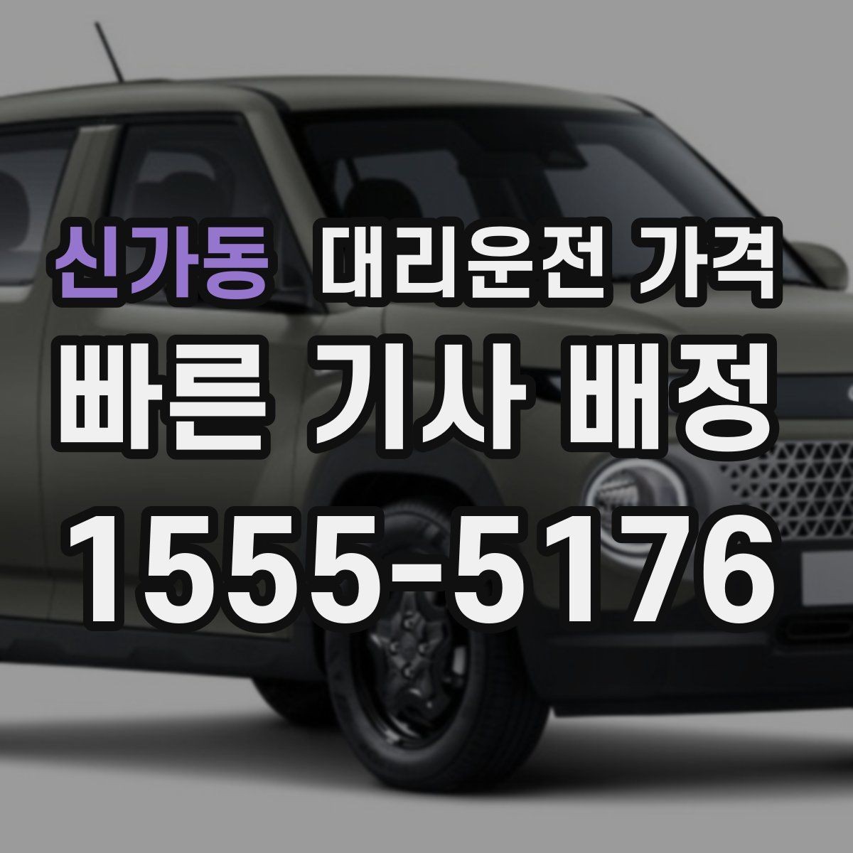 신가동 대리운전 가격 안내를 위해 목적지를 이렇게 말해보세요