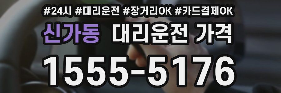 신가동 대리운전 가격