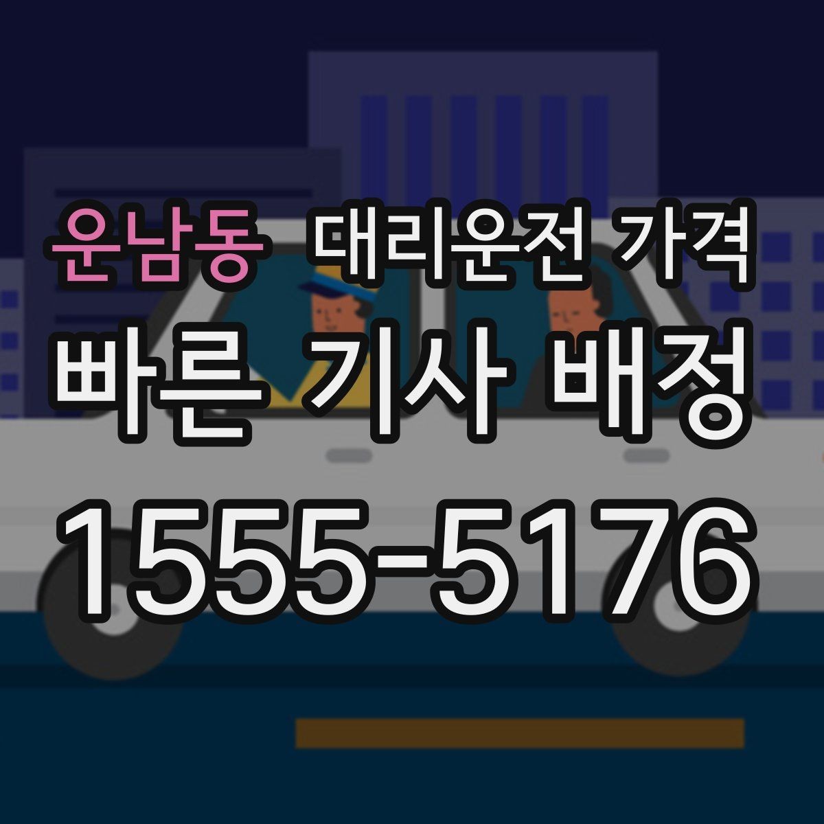 운남동 대리운전 가격 결제 수단에 따라 달라질까