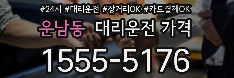 운남동 대리운전 가격