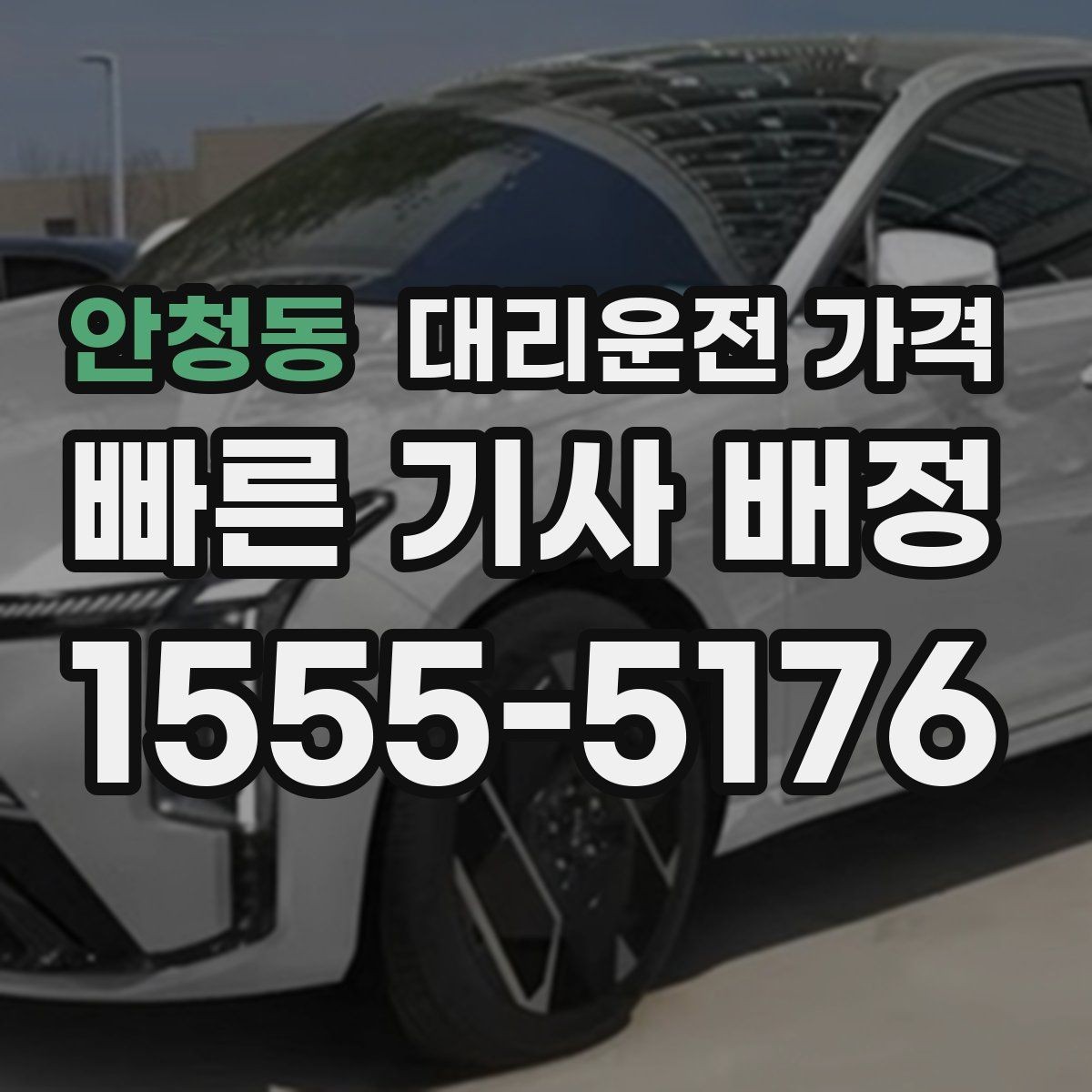 안청동 대리운전 가격 계산을 미리 알면 귀가가 가벼워집니다