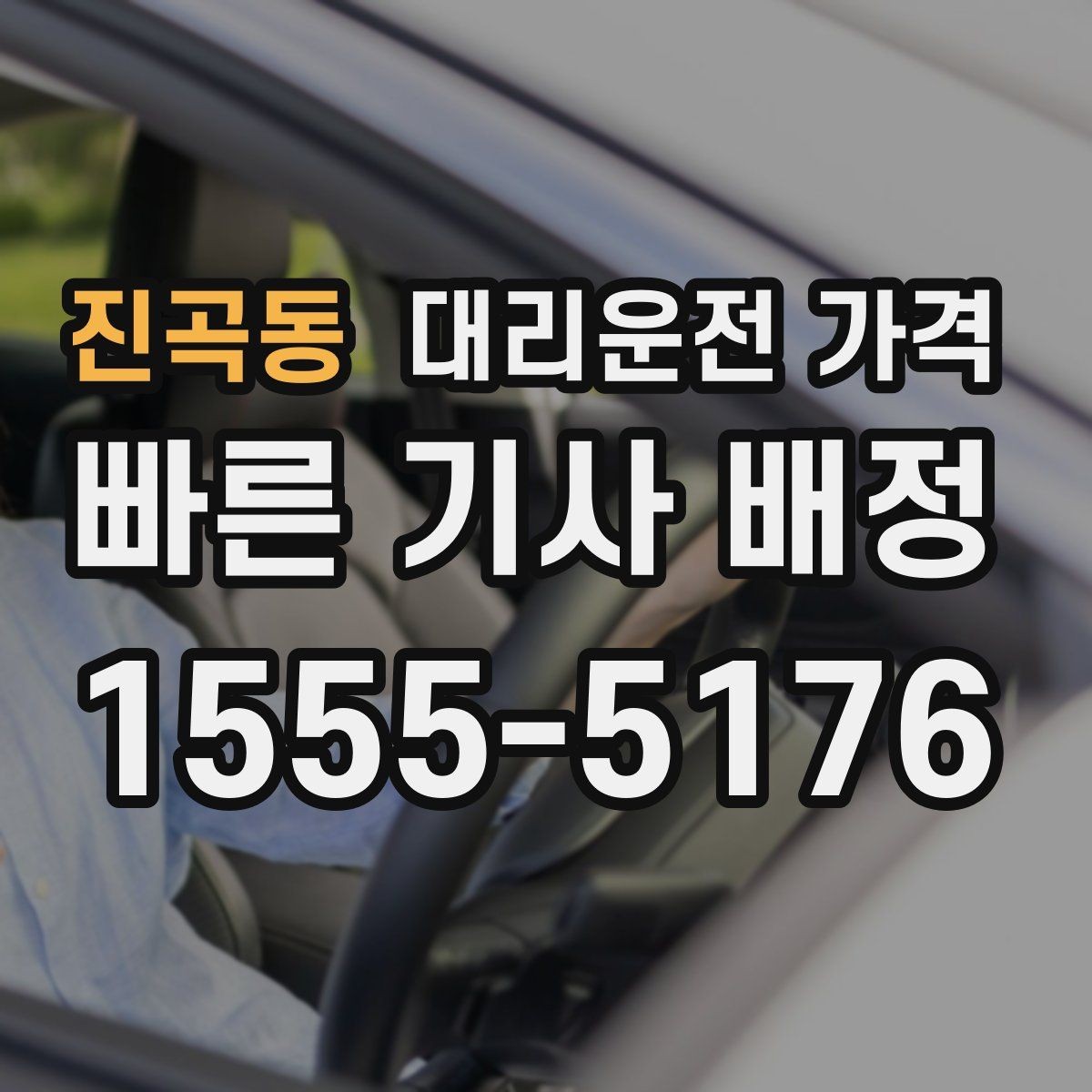 진곡동 대리운전 가격 목적지 근처 하차 위치 조정 팁