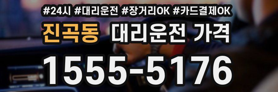 진곡동 대리운전 가격