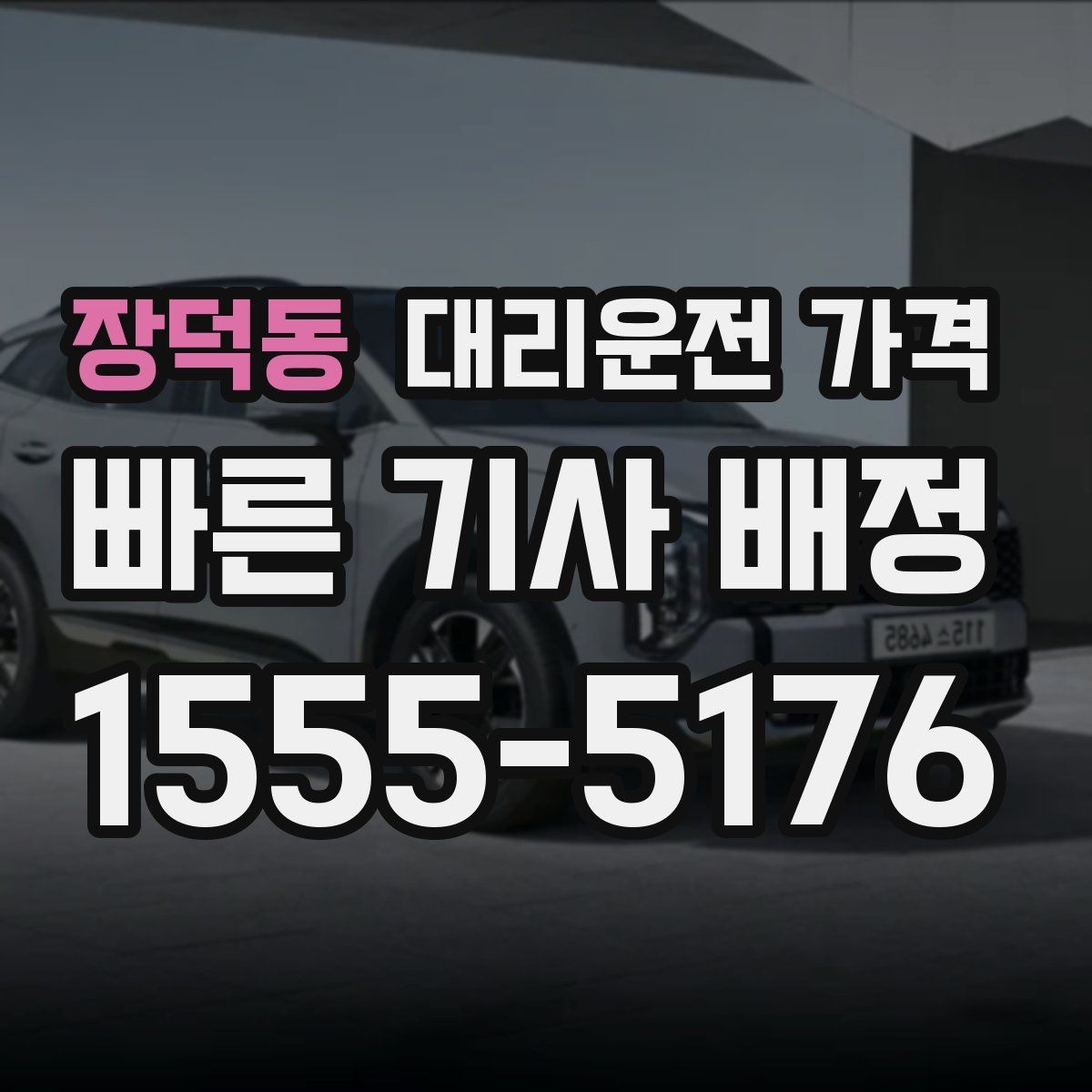 장덕동 대리운전 가격 투명하게 확인하는 체크리스트