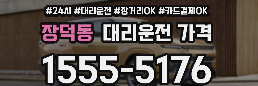 장덕동 대리운전 가격