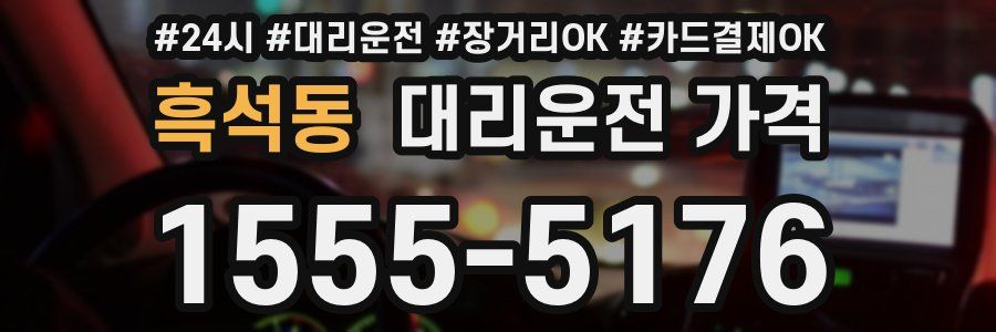 흑석동 대리운전 가격