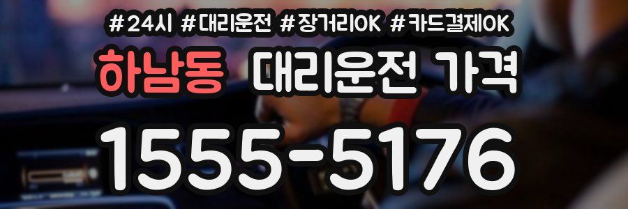 하남동 대리운전 가격