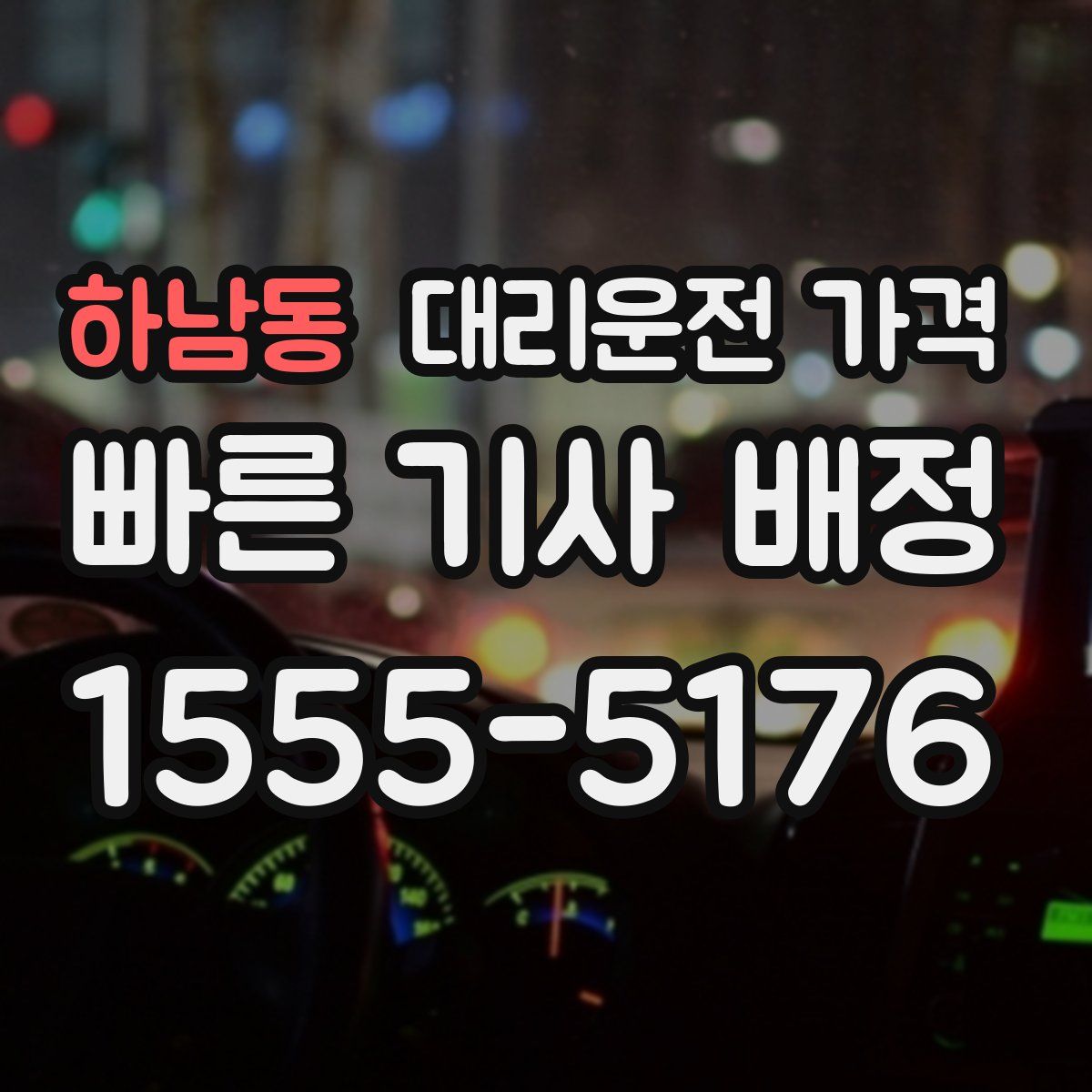 하남동 대리운전