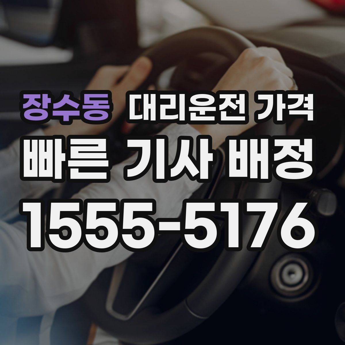장수동 대리운전 가격 안내를 받을 때 기사 도착 전 확인할 점