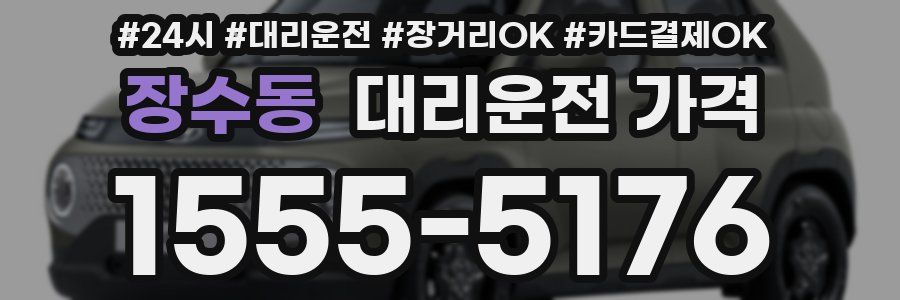 장수동 대리운전 가격