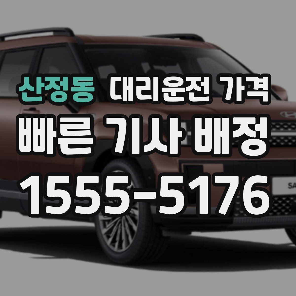 산정동 대리운전 가격 체크하고 대기 시간 기준도 물어보세요