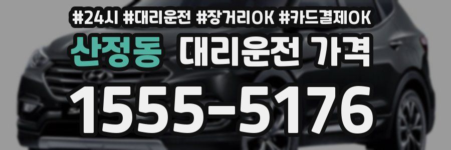 산정동 대리운전 가격