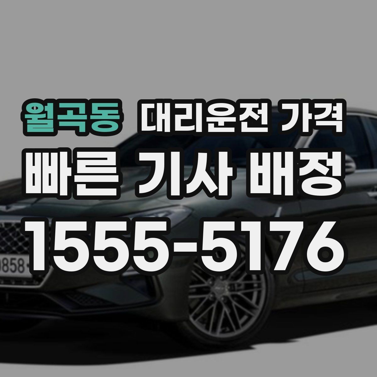 월곡동 대리운전 가격 경유가 있으면 어떻게 달라질까