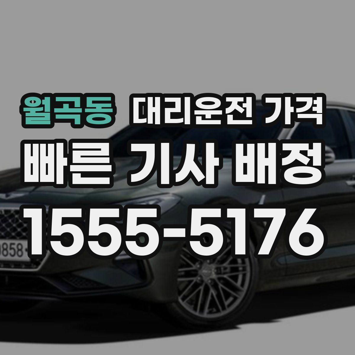 월곡동 대리운전