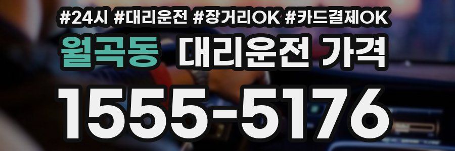월곡동 대리운전 가격