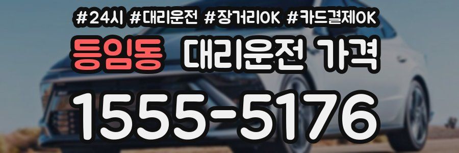 등임동 대리운전 가격