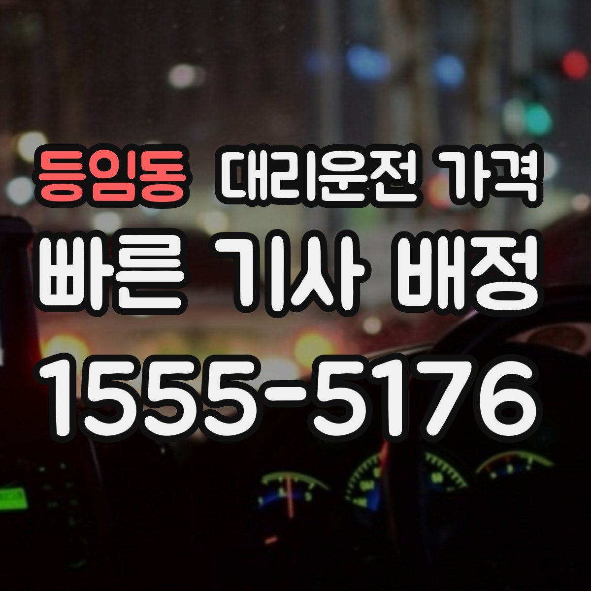 등임동 대리운전